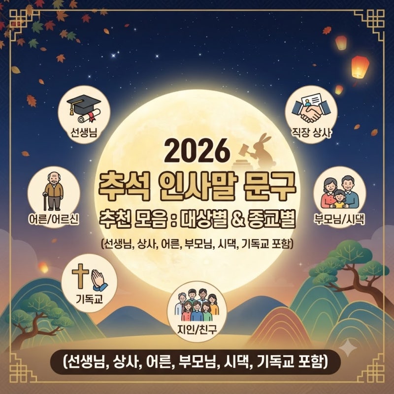 2026 추석 인사말 문구 추천 모음 : 대상 및 종교에 따른 인사말! (+ 선생님 상사 어른 시댁 부....