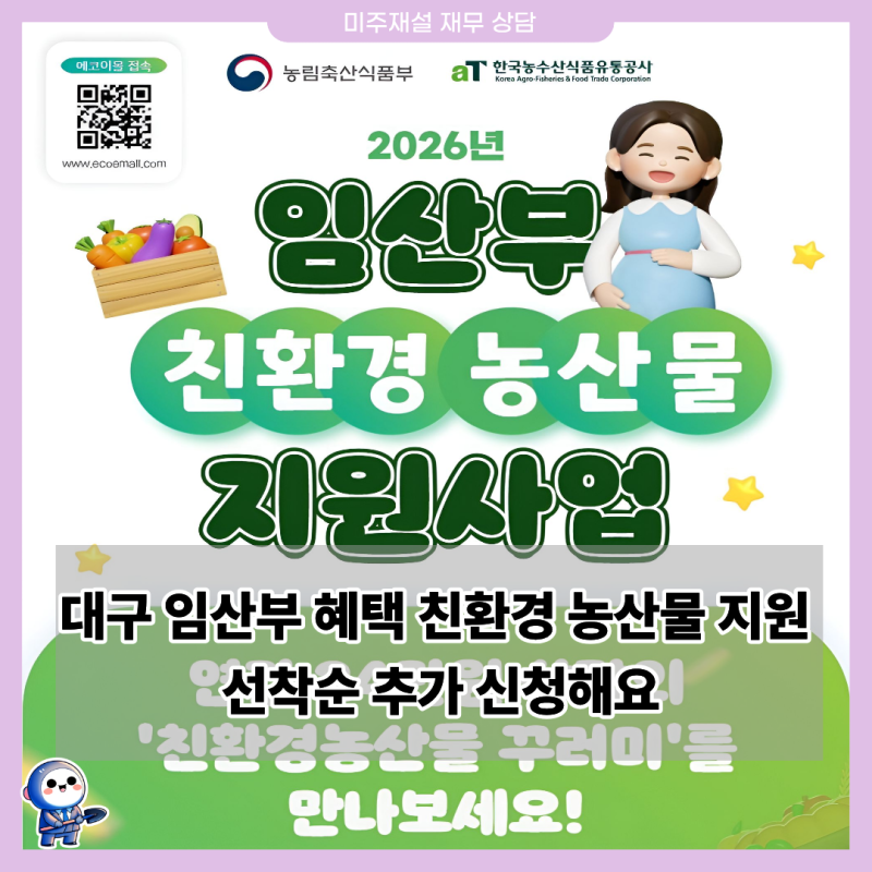 대구 임산부 혜택 친환경 농산물 꾸러미 지원 선착순 추가 신청해요