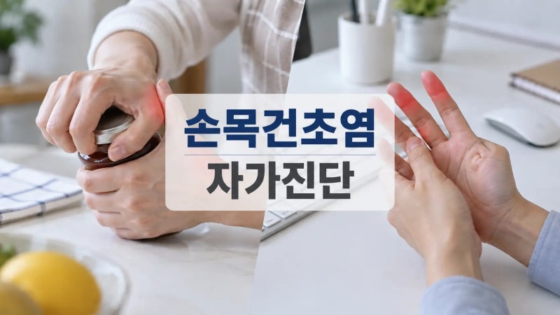 손목 찌릿함 그냥 넘기지 마세요, 건초염 자가진단 방법