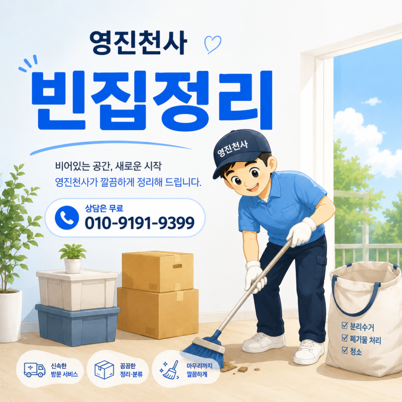 원주 이사후 빈집정리 남은 폐기물 빠른 처리 방법