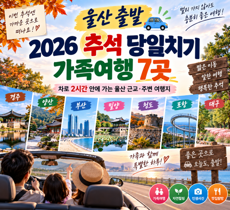 울산 출발 추석 당일치기 여행 추천｜차로 2시간 안에 가기 좋은 가족여행 7곳