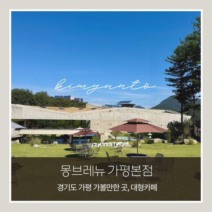 가평 카페 몽브레뉴｜정원·폭포가 아름다운 유럽감성 대형 베이커리카페