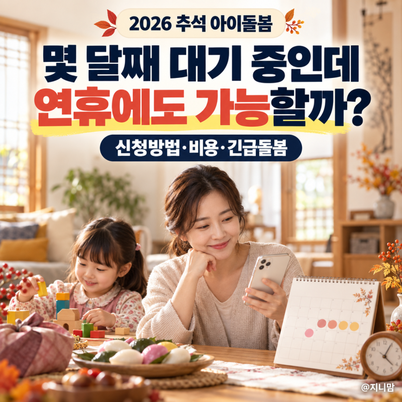 추석 아이돌봄 몇 달째 대기 중인데 연휴엔 가능할까? 2026 신청방법, 비용과 긴급돌봄 정리
