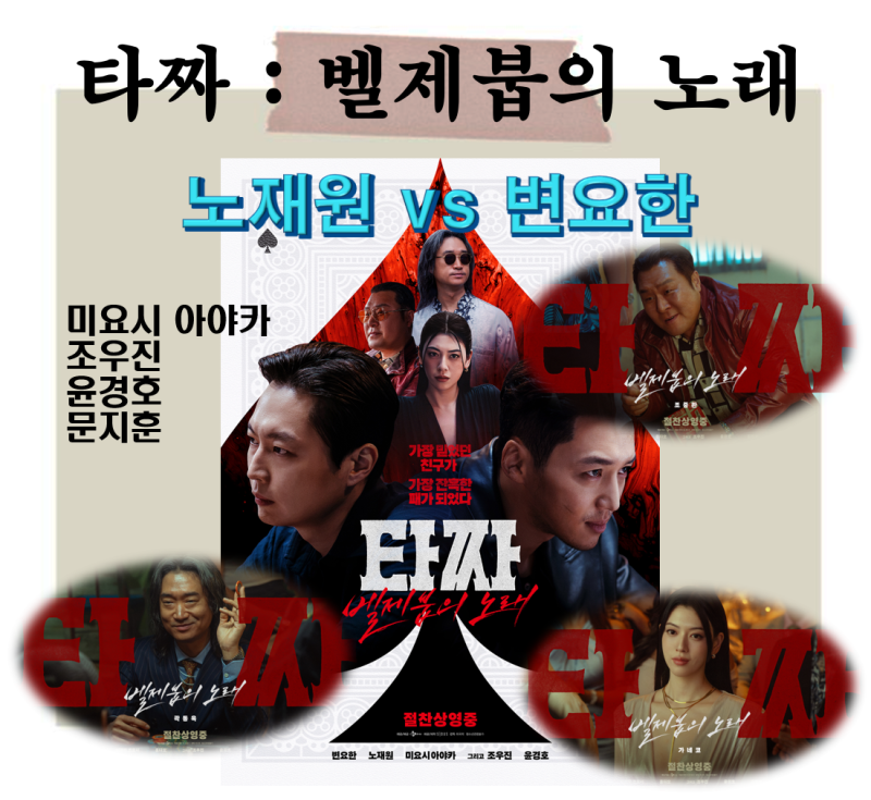 "천재의 노력을 시기하는 배신의 결말" 영화 타짜4 벨제붑의 노래 원작과 수위는?