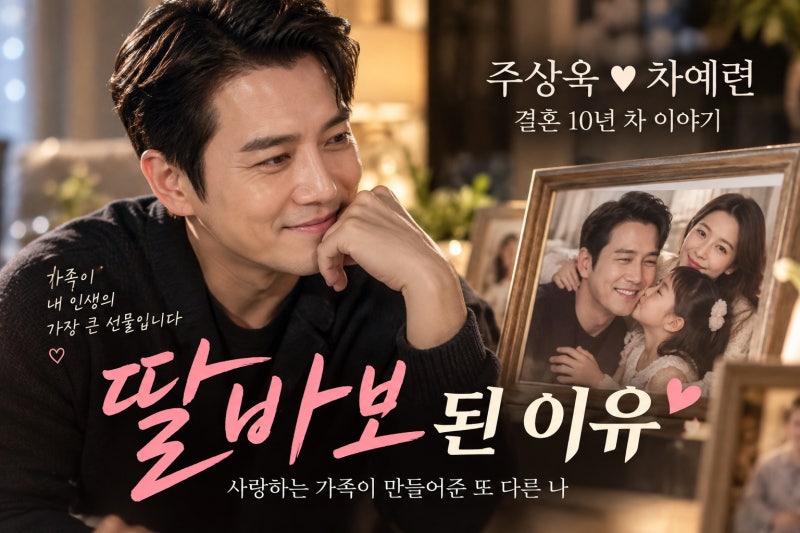 주상욱 차예련 결혼 10년 차 이야기와 딸바보 아빠가 된 이유