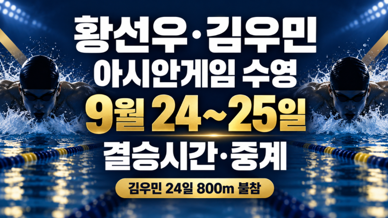 황선우·김우민 아시안게임 수영 일정｜9월 24~25일 결승시간·중계