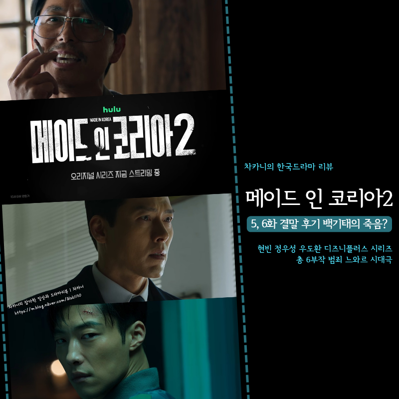 메이드 인 코리아 시즌2 결말 후기 | 예상했던 최악의 배신 엔딩, 장건영·백기태 최후 애국의....
