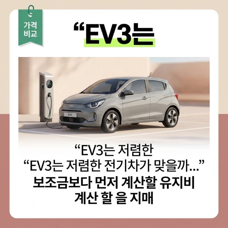 “EV3는 저렴한 전기차가 맞을까…” 보조금보다 먼저 계산할 유지비