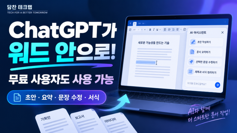 ChatGPT가 워드 안으로 들어왔다! 무료 사용자도 가능한 ‘ChatGPT for Word’ 설치·활용법