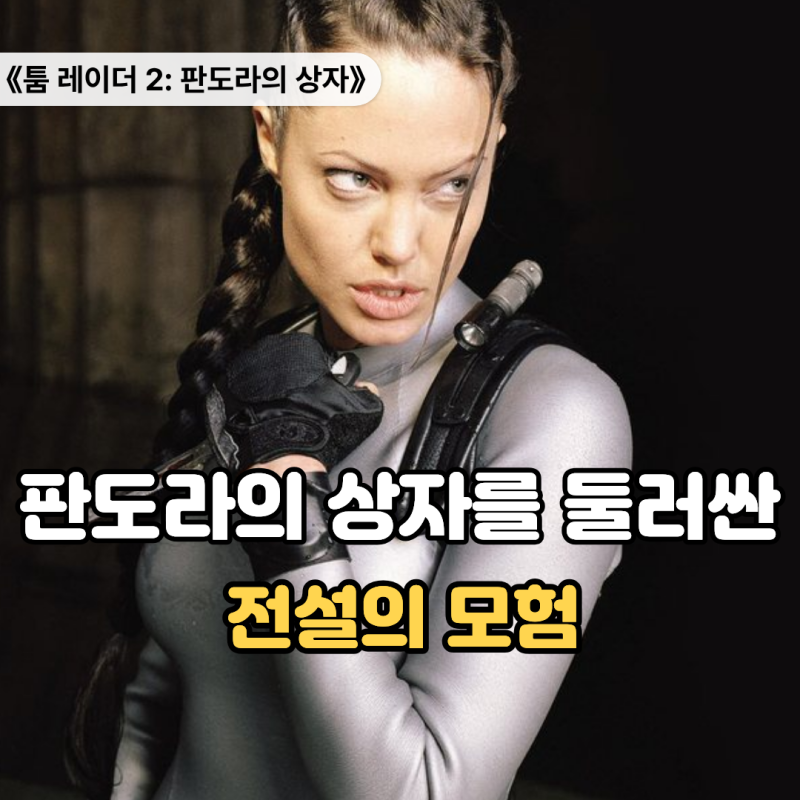 재앙의 판도라 상자를 막는 모험 《툼 레이더 2: 판도라의 상자》 줄거리 결말 출연진