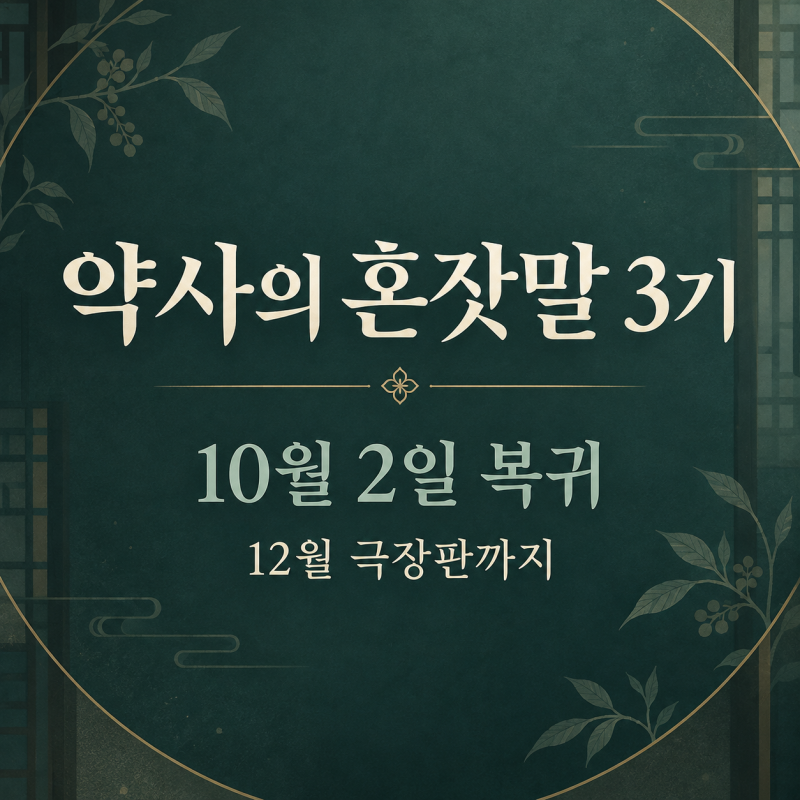 3기 시작하고 두 달 뒤 극장판까지｜‘약사의 혼잣말’ 10월 2일 복귀·완전 신작 영화까지 총....