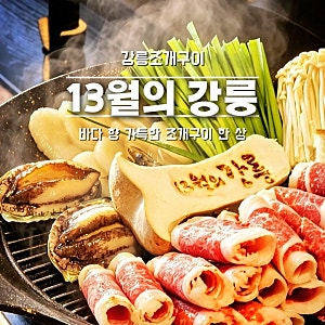 강릉조개구이 맛집 13월의 강릉 | 강문해변 근처 조개구이와 차돌구이, 애견동반 가능