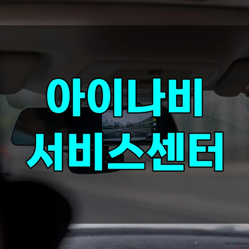 아이나비 서비스센터 지역별 위치와 전화번호, 블랙박스 AS 센터가 두 개로 갈리는 이유