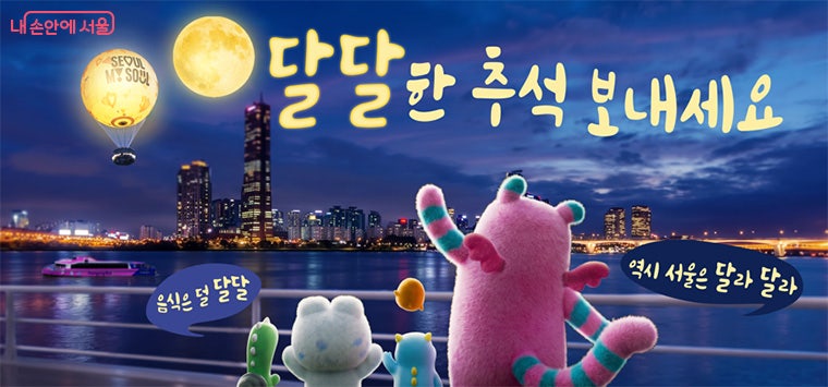 추석 연휴 전 꼭 확인! 막차·쓰레기 배출 등 알짜정보