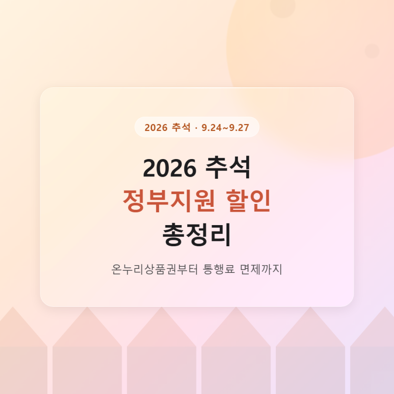 2026 추석 정부지원 할인 총정리, 온누리상품권부터 통행료 면제까지