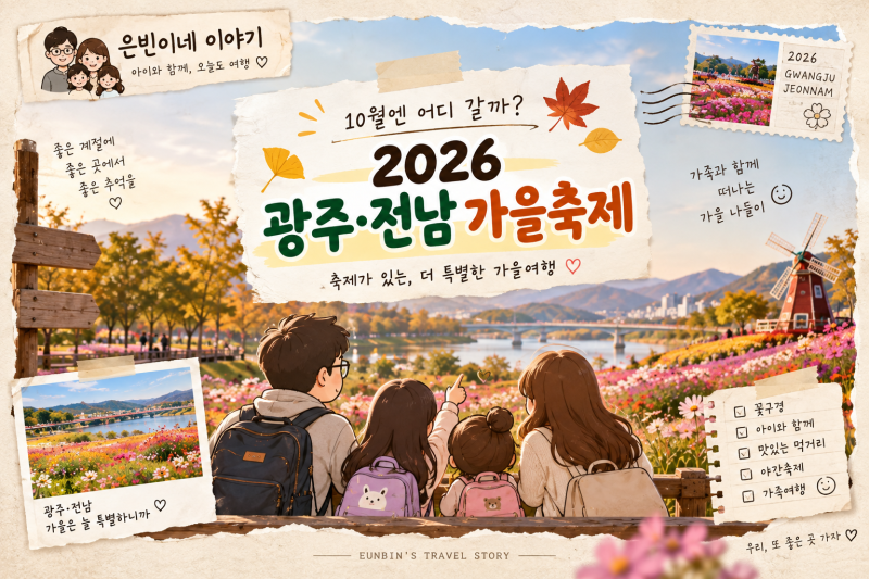 10월엔 어디갈까? 26년 광주 전남 축제 한눈에 보기