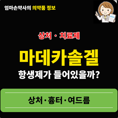 마데카솔겔 효능 가격 사용법 상처 흉터 여드름 마데카솔연고 차이