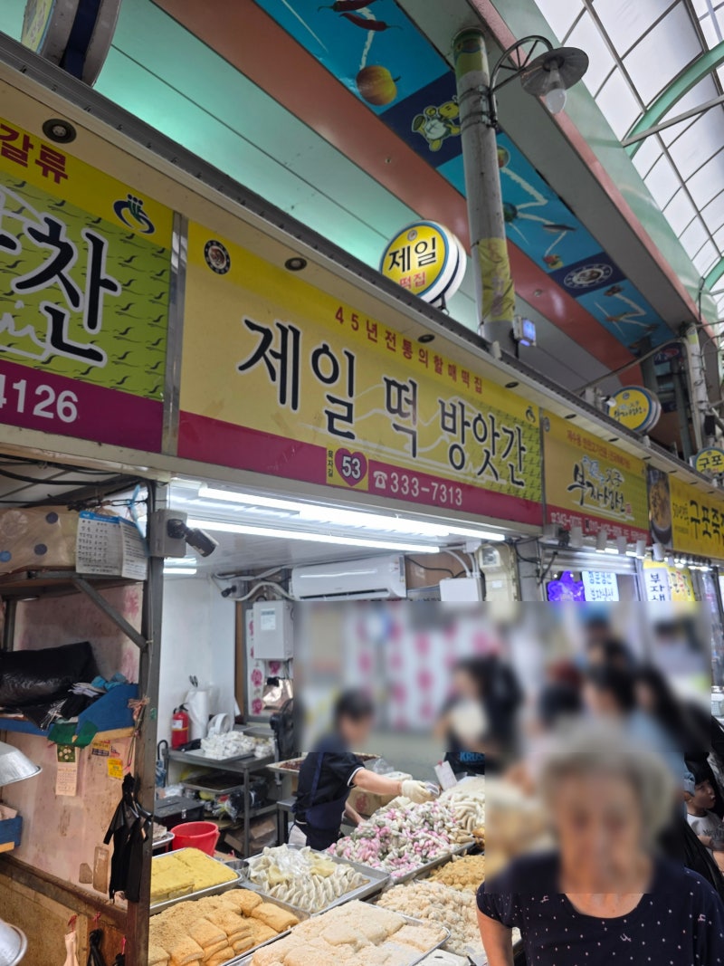 부산 꿀떡 맛집 찾다가 발견한 구포시장 제일떡방앗간, 쫄깃한 꿀떡 후기