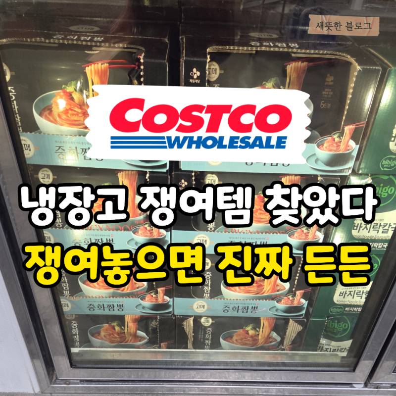 “쟁여놓고 먹기 딱 좋은 것만 골랐어요” 코스트코 추천 먹거리 4가지