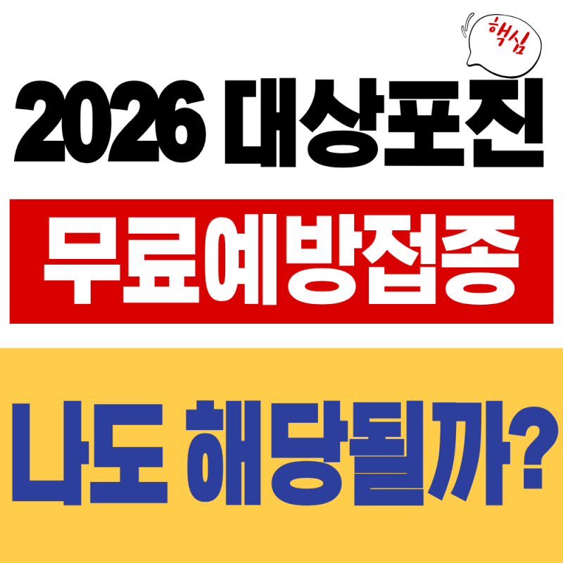 2026 대상포진 무료예방접종 대상은 누구? 대상자·나이·신청방법 알아보기