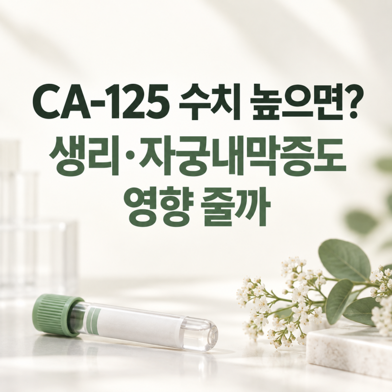 CA-125 수치 높으면? 생리·자궁내막증도 영향을 줄까