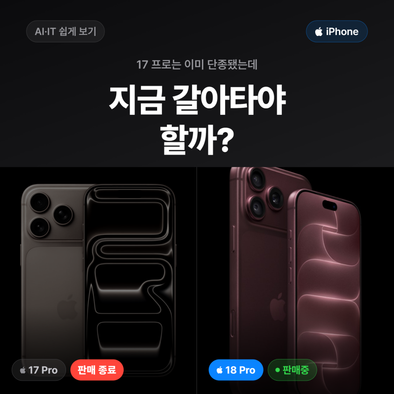 아이폰17 프로 단종됐는데, 18 프로로 갈아타야 할까