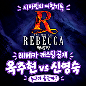 옥주현으로 볼까 신영숙으로 볼까,2026 뮤지컬 레베카 캐스팅 공개