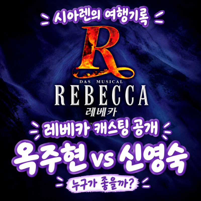 옥주현으로 볼까 신영숙으로 볼까,2026 뮤지컬 레베카 캐스팅 공개