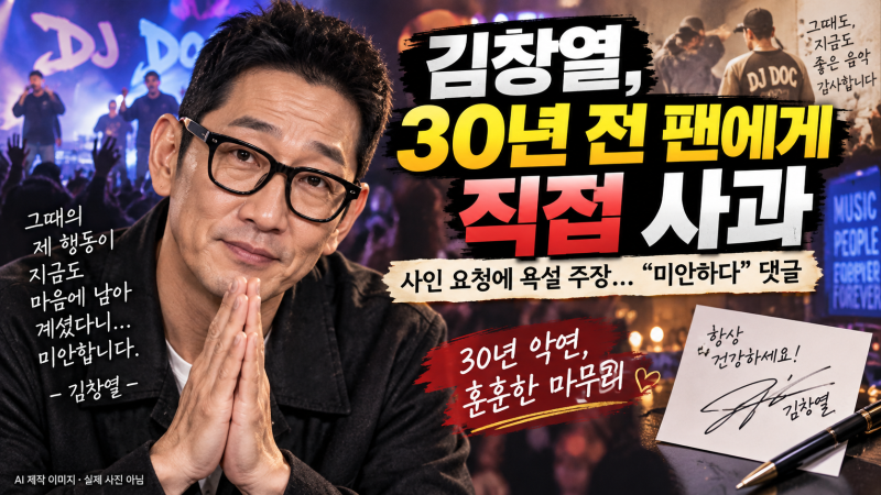 김창열, 30년 전 팬에게 직접 사과…“미안하다” 한마디에 30년 악연 풀렸다