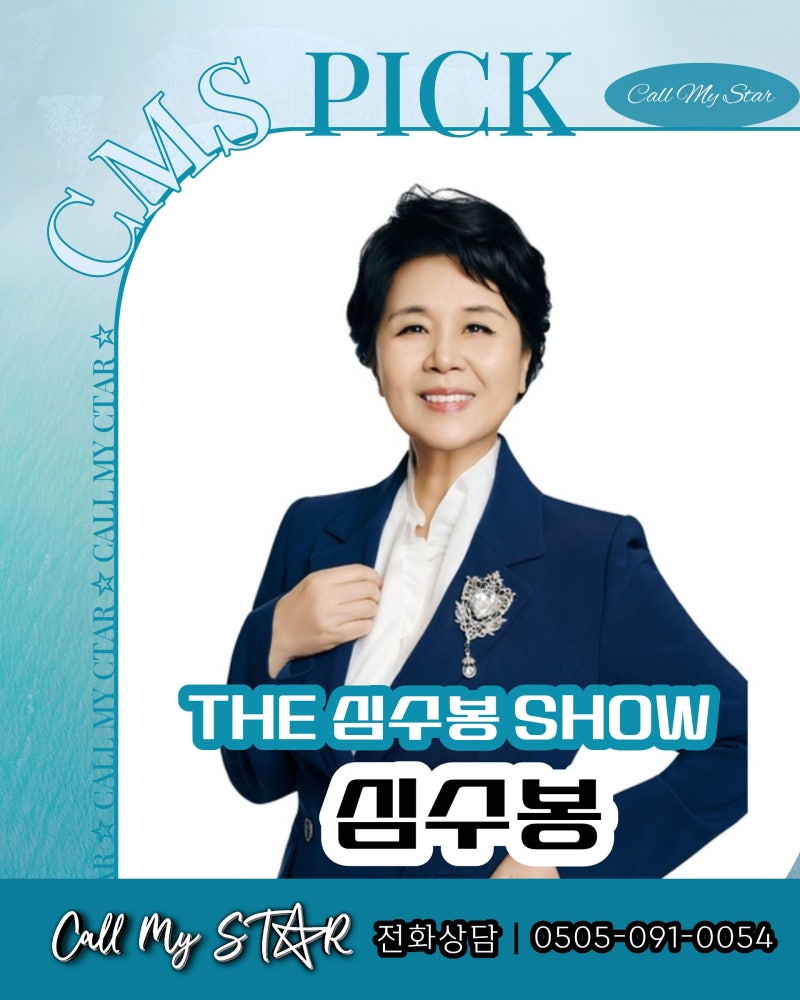 심수봉 섭외｜심수봉밴드 라이브로 만나는 ‘그때 그 사람’부터 ‘백만송이 장미’까지, ....