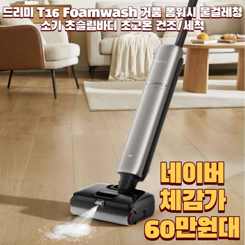 드리미 t16 폼워시 물걸레청소기, 거품세척 사용해보니 달랐던 점