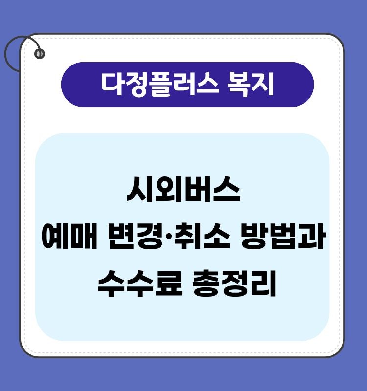 시외버스 예매 변경·취소 방법과 수수료 총정리 / 출발 후 취소하면 수수료가 얼마나 될까?