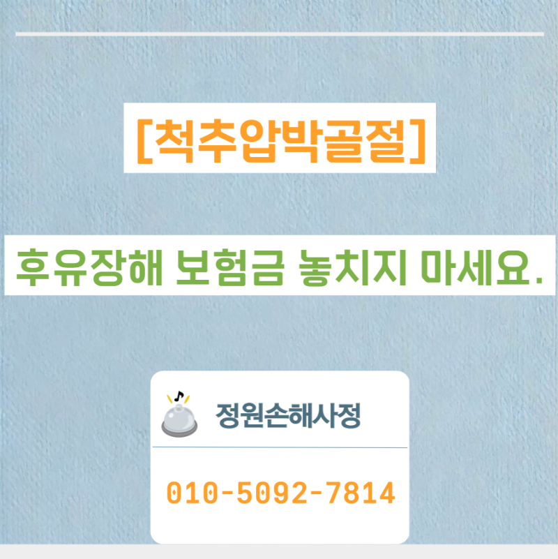 [척추압박골절] 후유장해 보험금 놓치지 마세요.