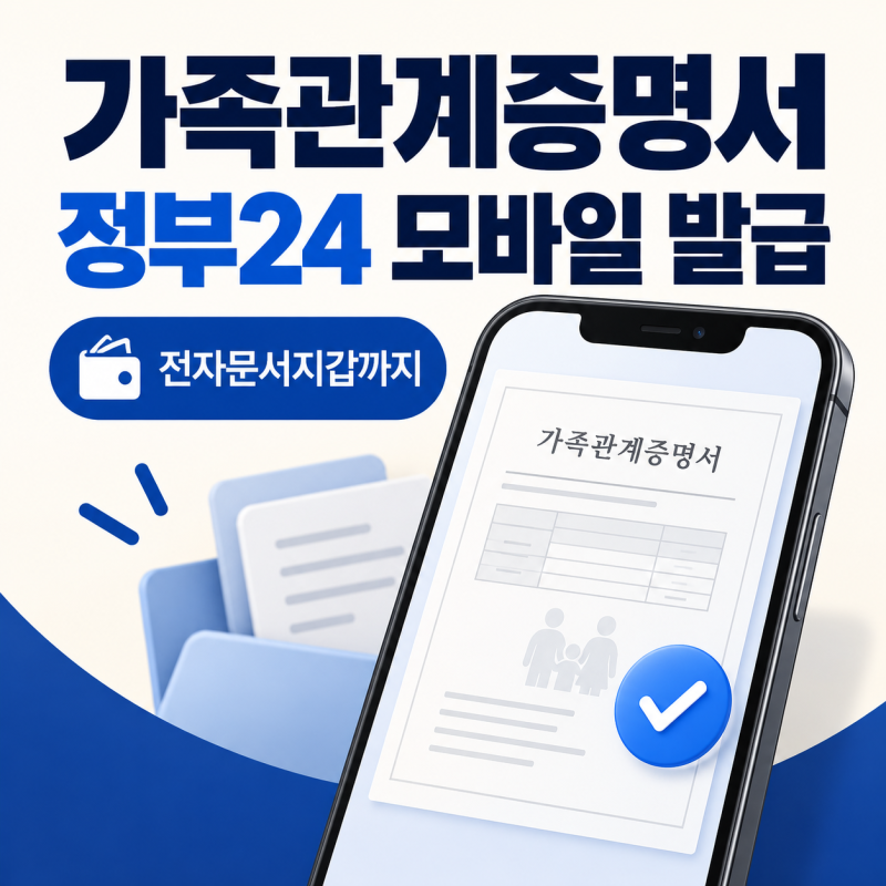 정부24 가족관계증명서 모바일 발급 방법｜대법원 연동·전자문서지갑·PDF 저장
