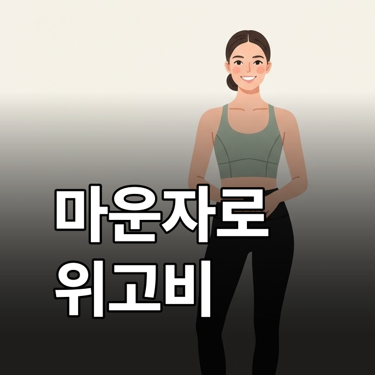 위고비 vs 마운자로 차이, 뭐가 더 잘 빠질까? 처방 기준부터 부작용까지
