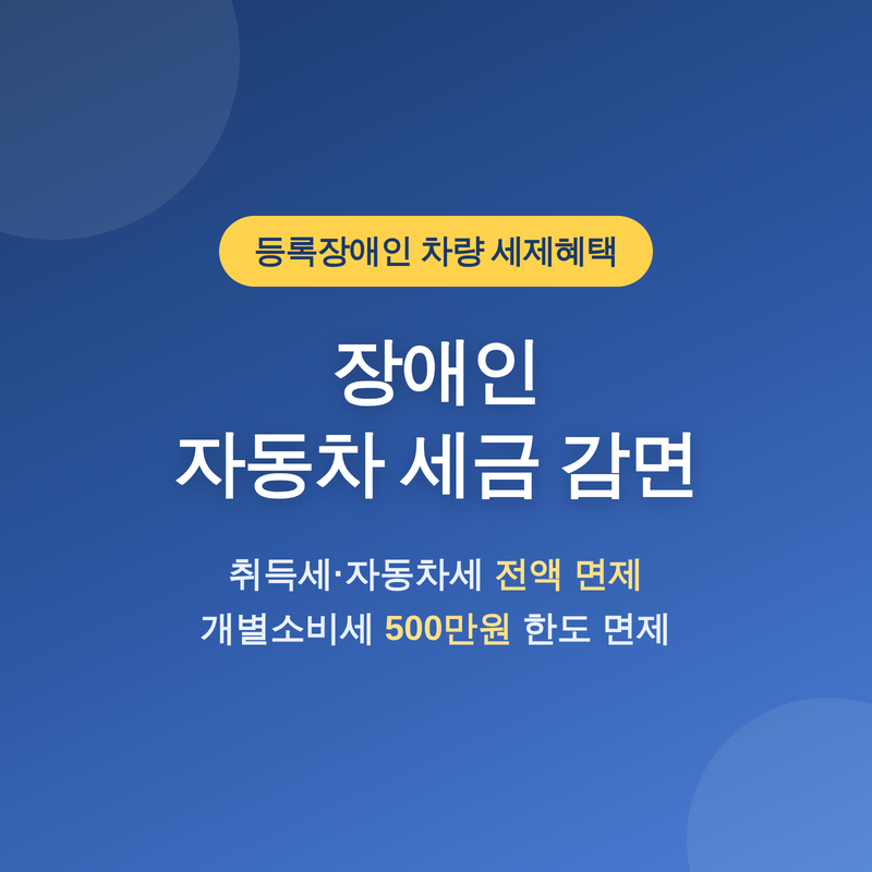 장애인 자동차 세금 감면, 취득세·자동차세 전액 면제인데 모르면 다 낸다