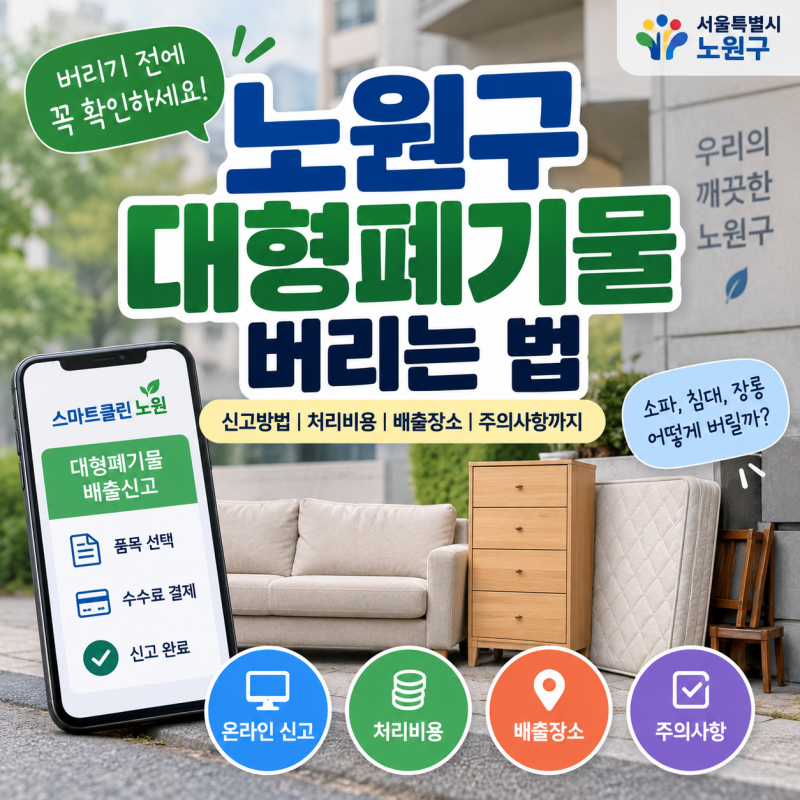서울 노원구 대형폐기물 버리는 법, 신고부터 수수료·배출장소까지 정리