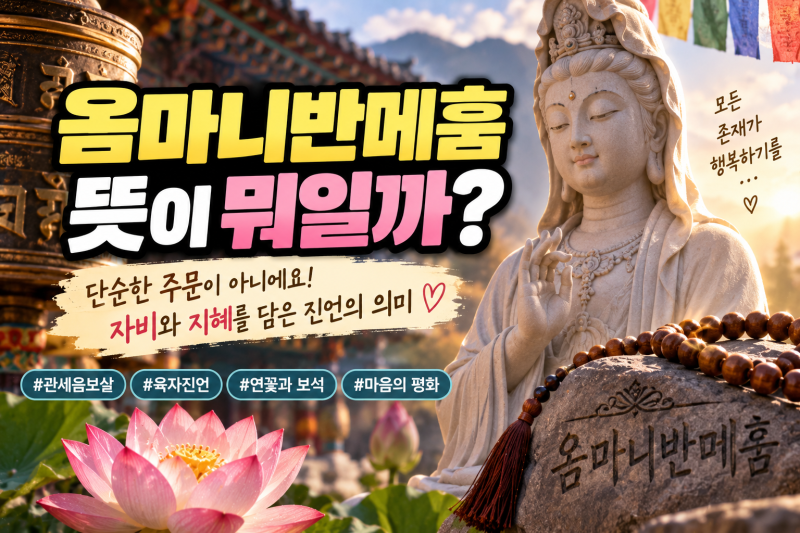 옴마니반메훔 뜻 의미 쉽게 정리