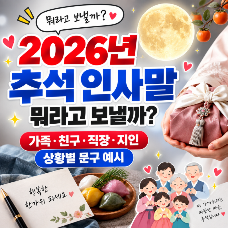 2026년 추석 인사말 뭐라고 보낼까?｜가족·친구·직장·지인 상황별 문구 예시