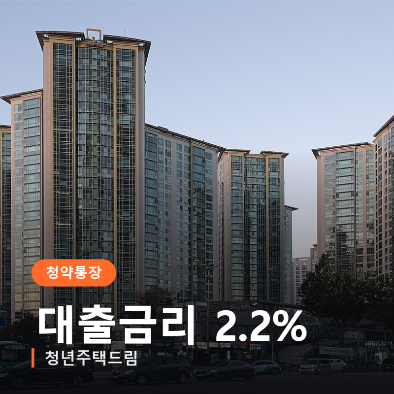 청년주택드림 청약통장, 안 갈아타면 대출금리 2.2%는 없습니다