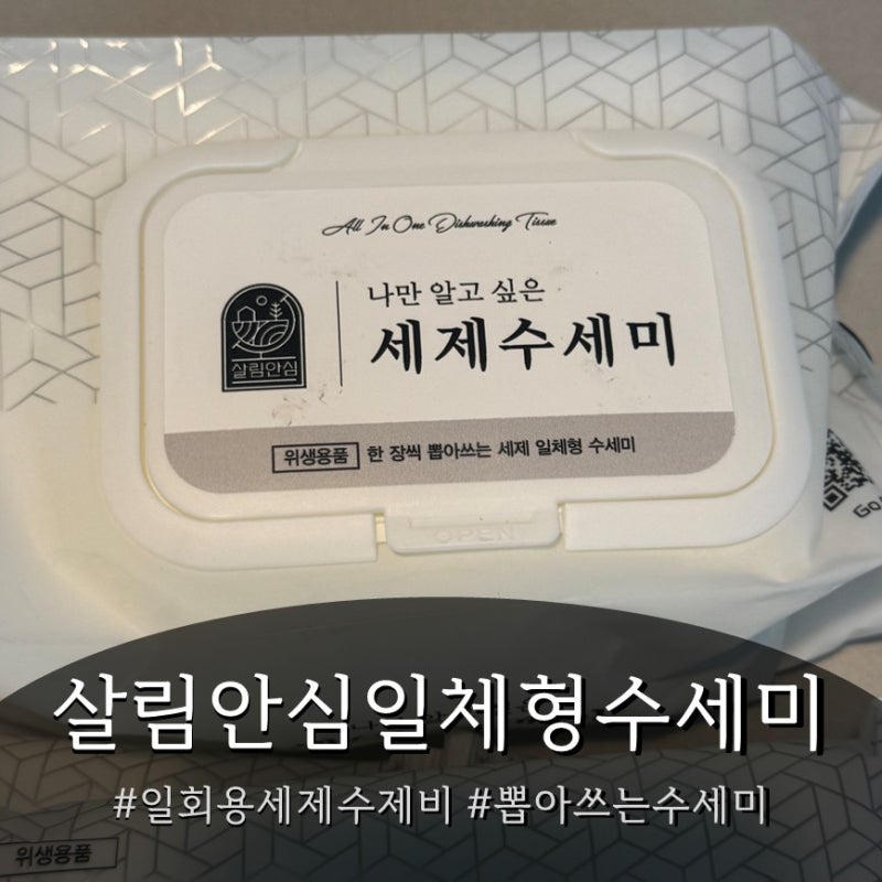 세제일체형수세미 뽑아쓰는 일회용세제수세미, 캠핑 설거지부터 욕실청소까지 살림안심 세....