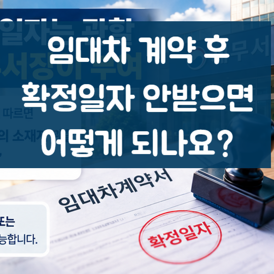 [상가 임대차] 상가 임대차 확정일자, 안 받으면 생기는 일