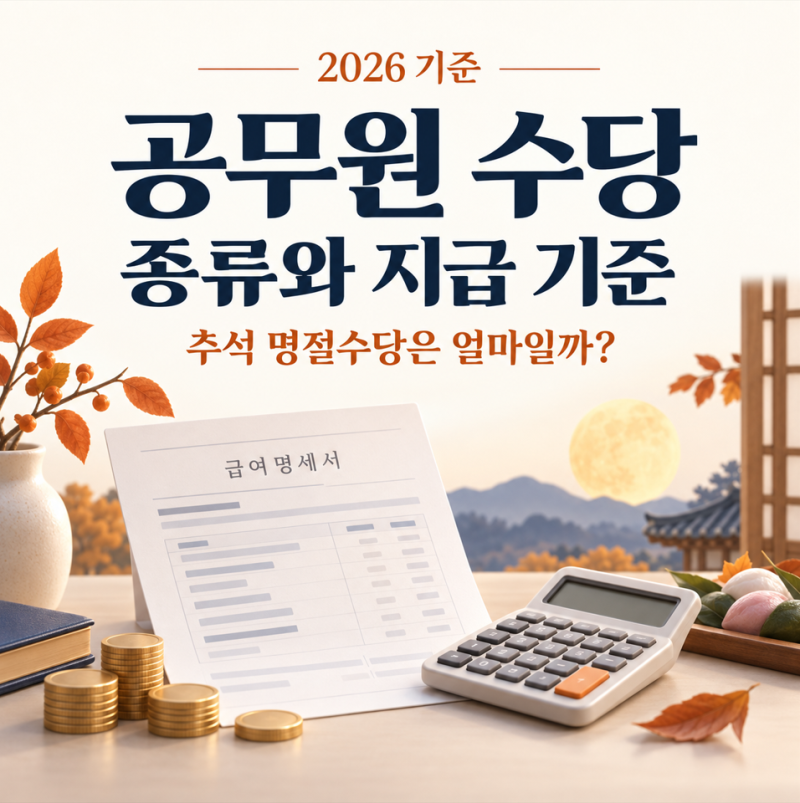 공무원 수당 종류와 지급 기준, 추석 명절수당은 얼마일까?
