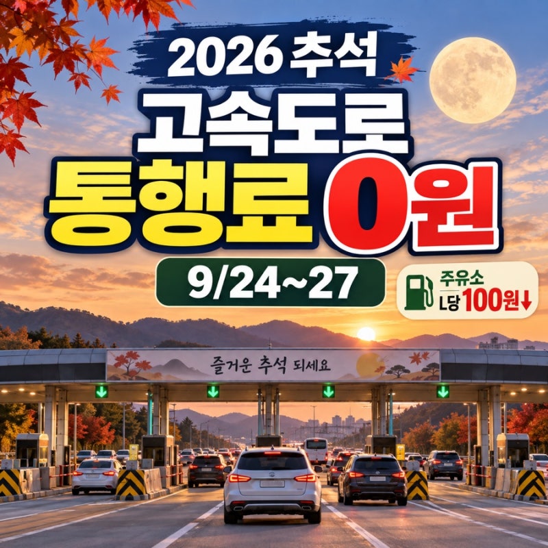 2026 추석 고속도로 통행료 면제 기간｜주유소 100원 할인·귀성길 혼잡시간