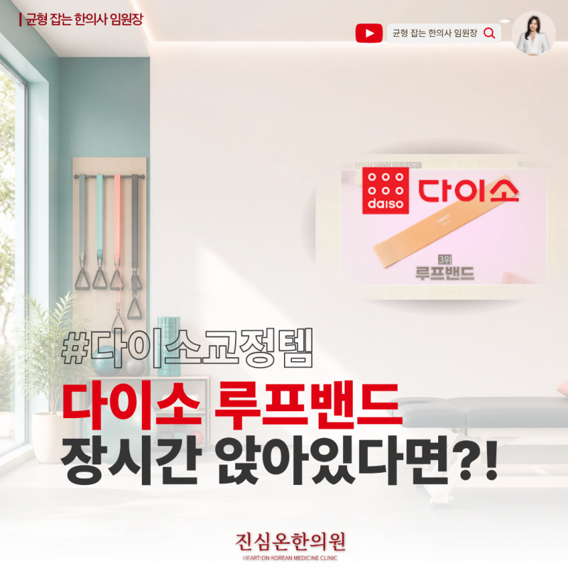 다이소 루프밴드, 한의사가 교정템 3위로 꼽은 이유