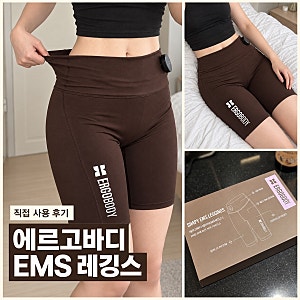 허벅지운동기구 브랜드1위 에르고바디 EMS레깅스 효과 내돈내산 2주 후기 할인코드