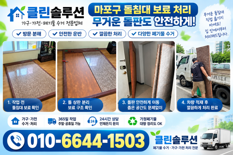 마포구 돌침대 보료 처리, 어떻게 버릴까?