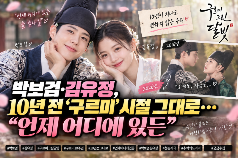 박보검·김유정, 10년 전 ‘구르미’ 시절 그대로…“언제 어디에 있든” 뭉클한 재회 ❤️