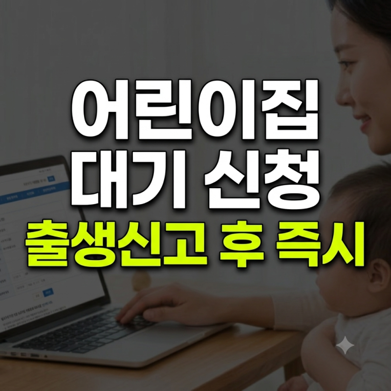 아이사랑 어린이집 입소 대기 신청 언제부터? 시기와 순위 점수 완벽 가이드