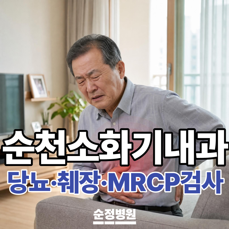 순천소화기내과추천｜소화불량인 줄 알았는데… 당뇨 췌장암 의심신호 4가지